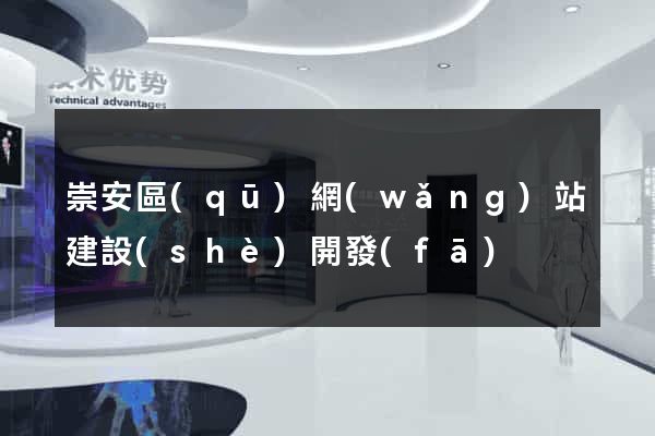 崇安區(qū)網(wǎng)站建設(shè)開發(fā)