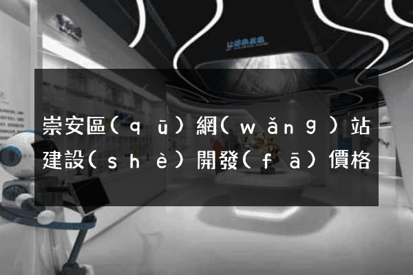 崇安區(qū)網(wǎng)站建設(shè)開發(fā)價格