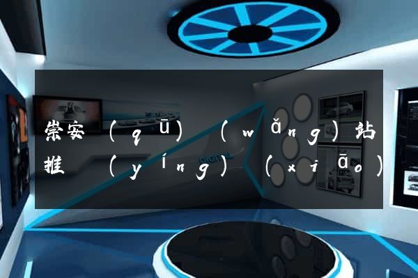 崇安區(qū)網(wǎng)站推廣營(yíng)銷(xiāo)