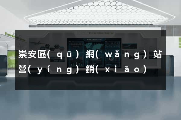 崇安區(qū)網(wǎng)站營(yíng)銷(xiāo)