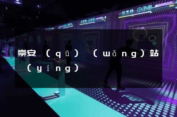 崇安區(qū)網(wǎng)站營(yíng)銷