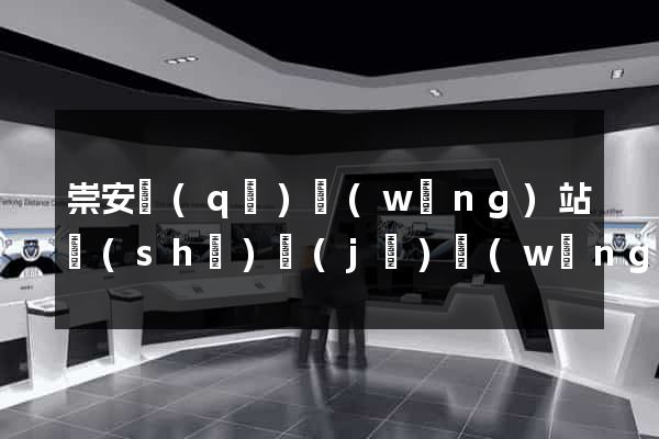 崇安區(qū)網(wǎng)站設(shè)計(jì)網(wǎng)站建設(shè)