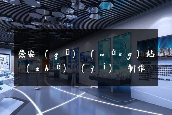 崇安區(qū)網(wǎng)站設(shè)計(jì)與制作