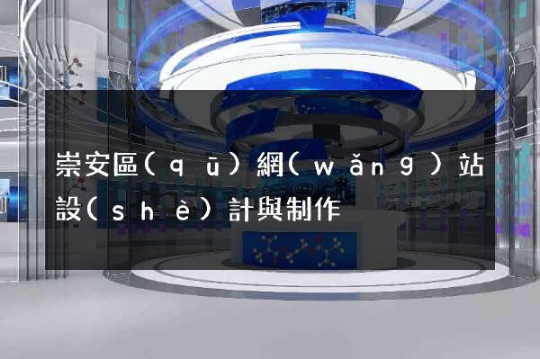 崇安區(qū)網(wǎng)站設(shè)計與制作