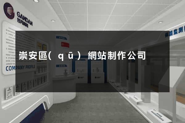 崇安區(qū)網站制作公司