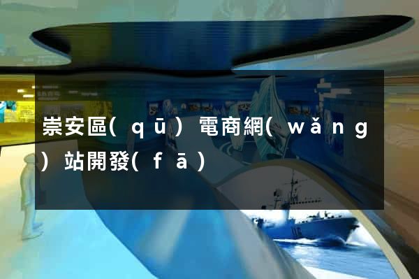 崇安區(qū)電商網(wǎng)站開發(fā)
