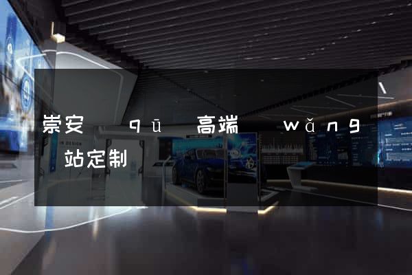 崇安區(qū)高端網(wǎng)站定制