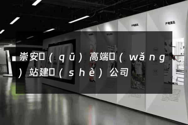 崇安區(qū)高端網(wǎng)站建設(shè)公司