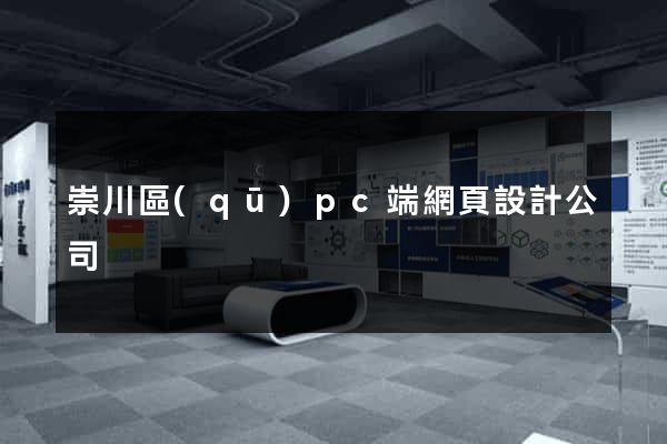崇川區(qū)pc端網頁設計公司