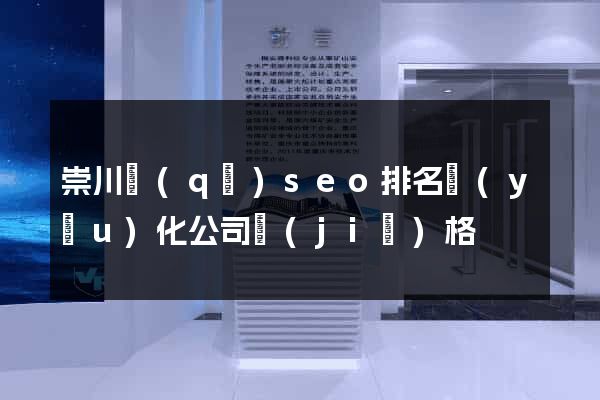 崇川區(qū)seo排名優(yōu)化公司價(jià)格