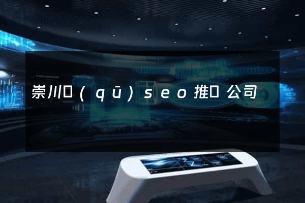 崇川區(qū)seo推廣公司
