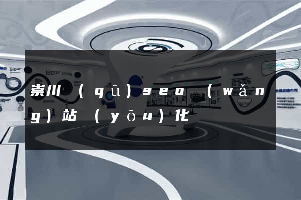 崇川區(qū)seo網(wǎng)站優(yōu)化