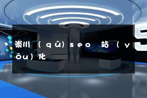 崇川區(qū)seo網站優(yōu)化