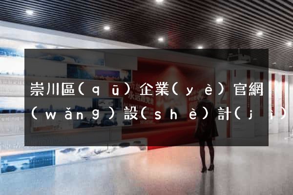 崇川區(qū)企業(yè)官網(wǎng)設(shè)計(jì)