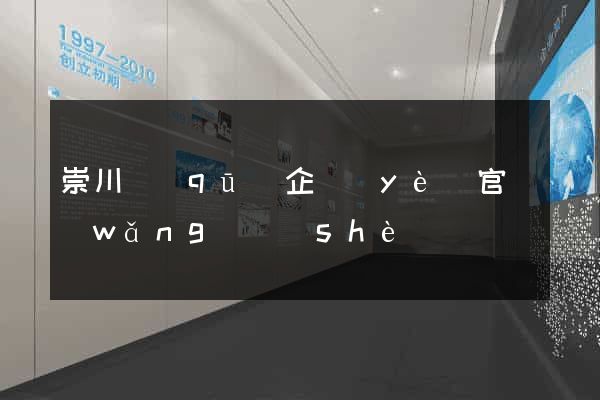 崇川區(qū)企業(yè)官網(wǎng)設(shè)計