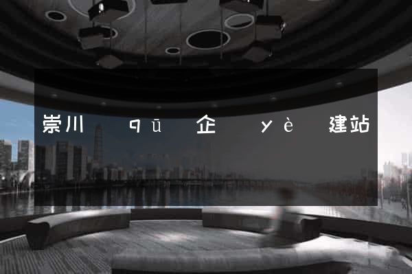 崇川區(qū)企業(yè)建站