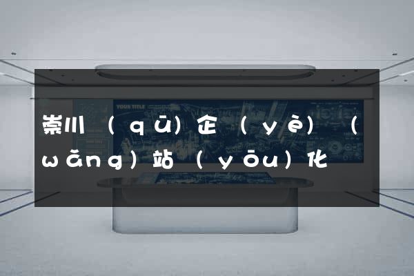 崇川區(qū)企業(yè)網(wǎng)站優(yōu)化