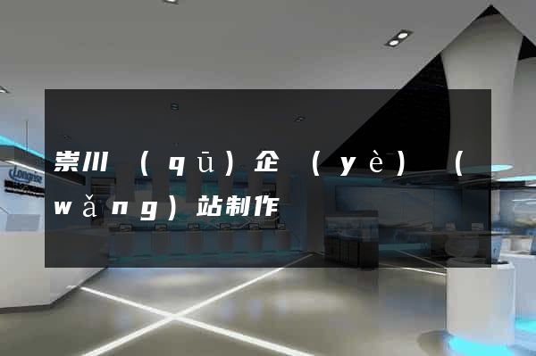 崇川區(qū)企業(yè)網(wǎng)站制作