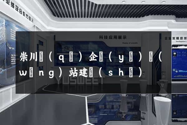 崇川區(qū)企業(yè)網(wǎng)站建設(shè)