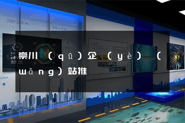 崇川區(qū)企業(yè)網(wǎng)站推廣