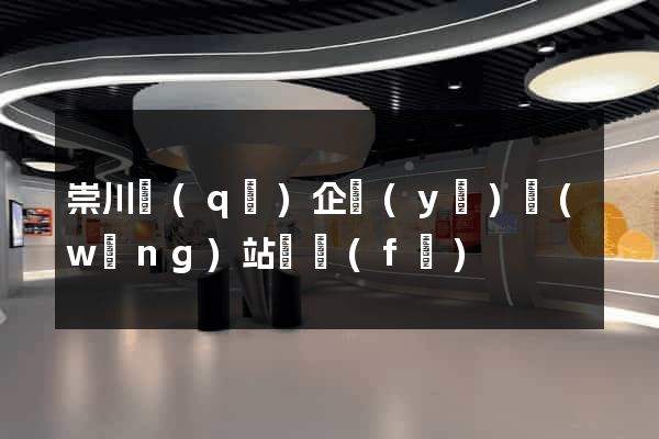 崇川區(qū)企業(yè)網(wǎng)站開發(fā)