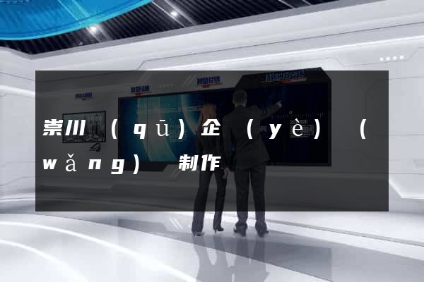 崇川區(qū)企業(yè)網(wǎng)頁制作