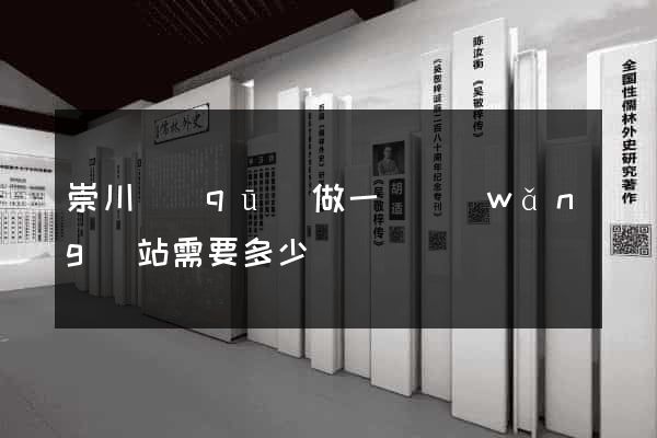 崇川區(qū)做一個網(wǎng)站需要多少錢