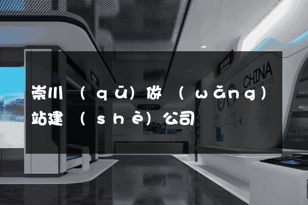 崇川區(qū)做網(wǎng)站建設(shè)公司