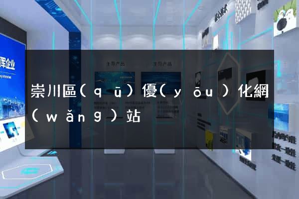 崇川區(qū)優(yōu)化網(wǎng)站
