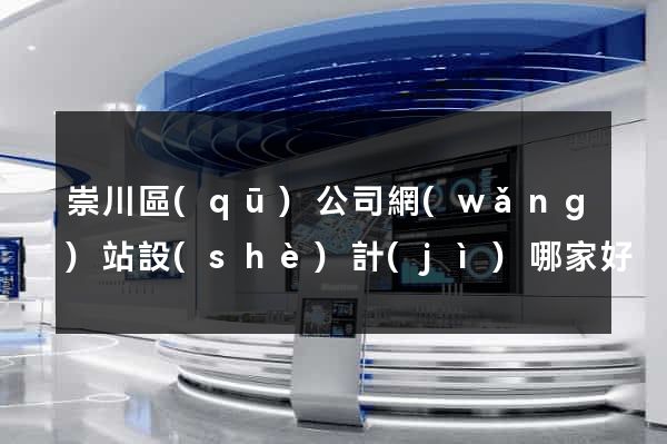 崇川區(qū)公司網(wǎng)站設(shè)計(jì)哪家好