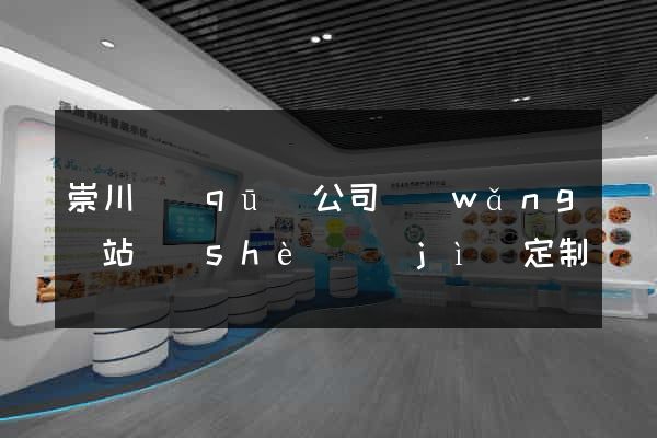 崇川區(qū)公司網(wǎng)站設(shè)計(jì)定制