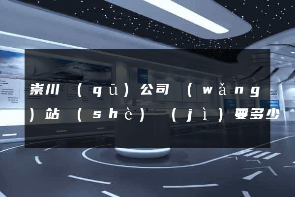 崇川區(qū)公司網(wǎng)站設(shè)計(jì)要多少錢(qián)