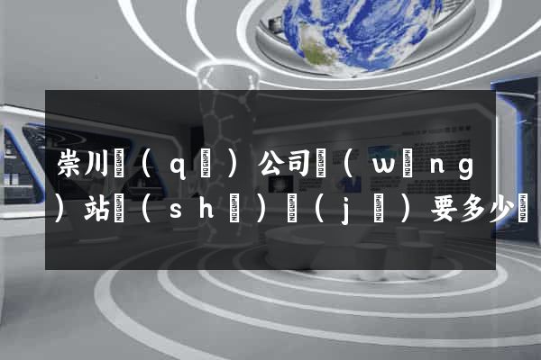 崇川區(qū)公司網(wǎng)站設(shè)計(jì)要多少錢