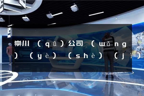 崇川區(qū)公司網(wǎng)頁(yè)設(shè)計(jì)