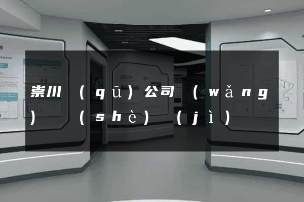 崇川區(qū)公司網(wǎng)頁設(shè)計(jì)