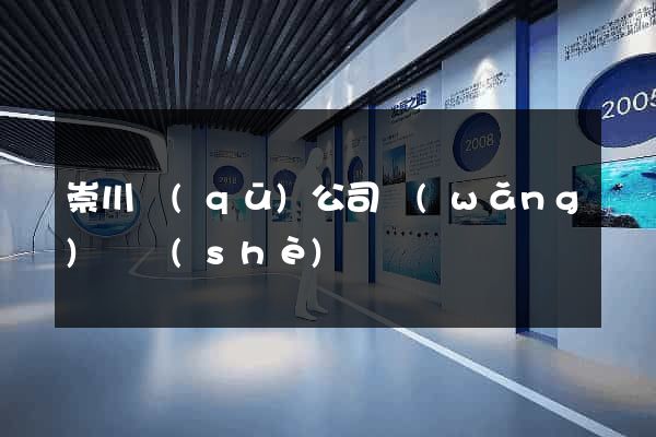 崇川區(qū)公司網(wǎng)頁設(shè)計