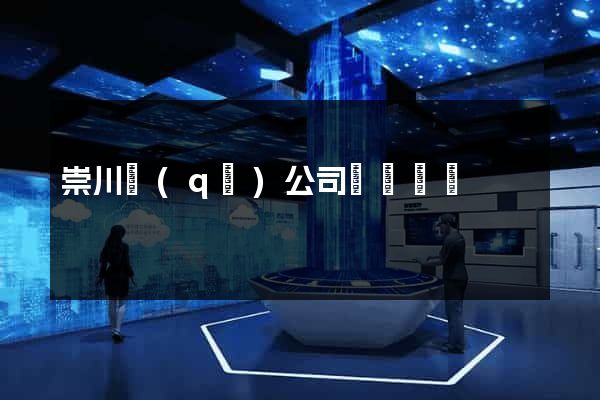 崇川區(qū)公司網頁設計