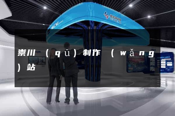 崇川區(qū)制作網(wǎng)站