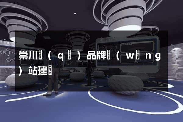 崇川區(qū)品牌網(wǎng)站建設