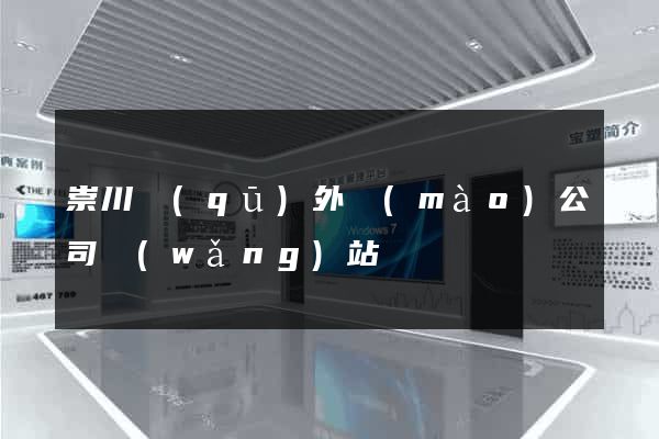 崇川區(qū)外貿(mào)公司網(wǎng)站