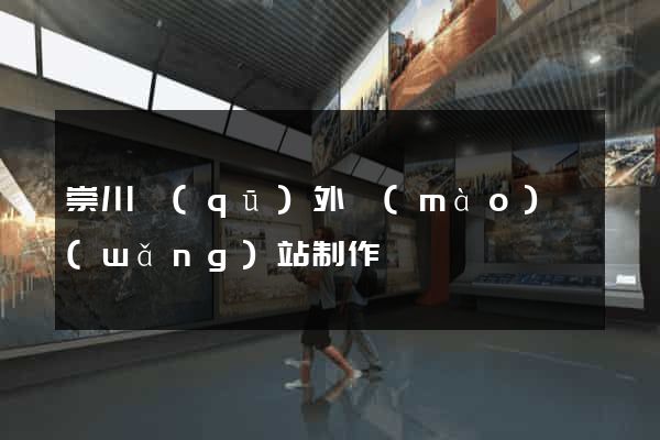 崇川區(qū)外貿(mào)網(wǎng)站制作