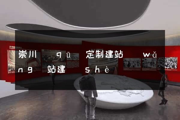 崇川區(qū)定制建站網(wǎng)站建設(shè)