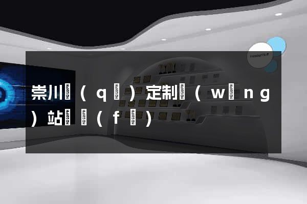 崇川區(qū)定制網(wǎng)站開發(fā)