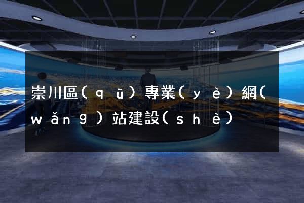 崇川區(qū)專業(yè)網(wǎng)站建設(shè)