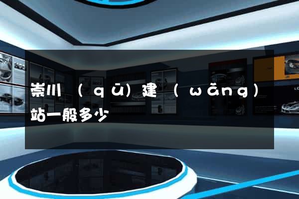 崇川區(qū)建網(wǎng)站一般多少錢