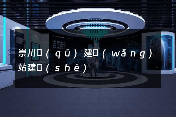 崇川區(qū)建網(wǎng)站建設(shè)