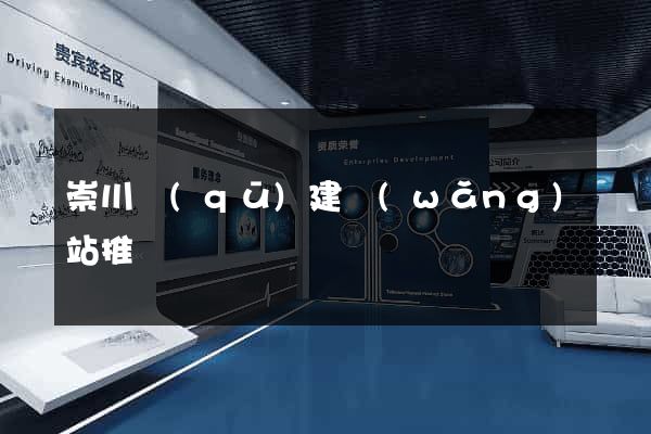 崇川區(qū)建網(wǎng)站推廣