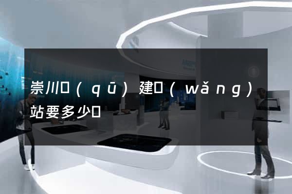 崇川區(qū)建網(wǎng)站要多少錢
