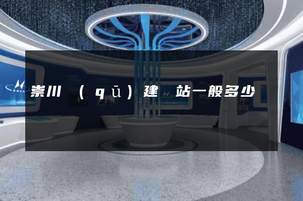 崇川區(qū)建網站一般多少錢