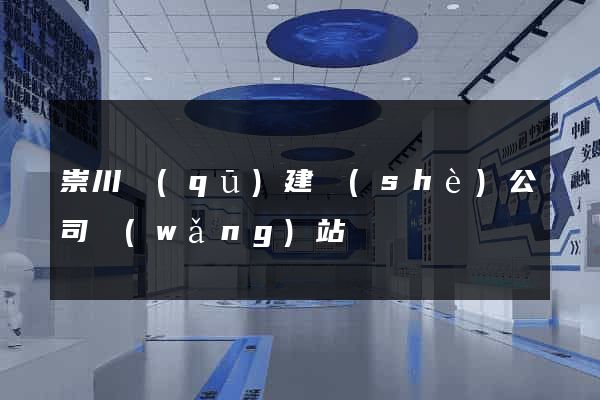 崇川區(qū)建設(shè)公司網(wǎng)站